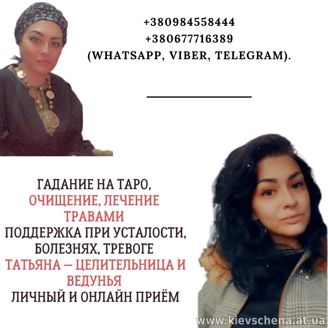 Ясновидящая и целительница Киев.