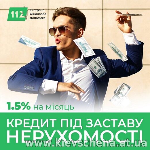 Кредит під заставу квартири в Києві без довідок.