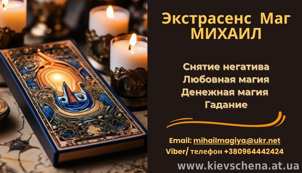 Помощь экстрасенса в Одессе: приворот, гадание, снятие порчи и сглаза.