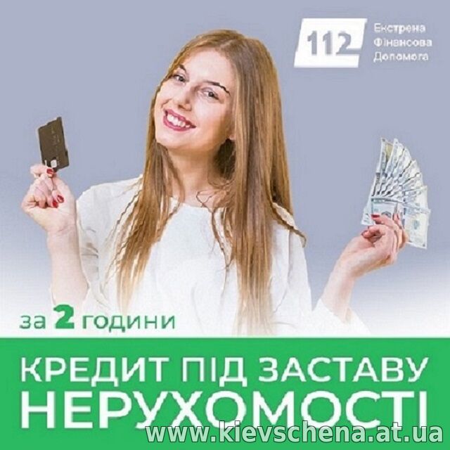 Терміновий кредит під заставу майна від приватної особи Київ.