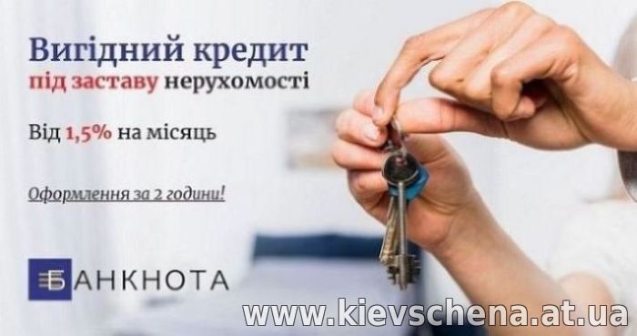 Як отримати кредит під заставу квартири за один день в Києві та області.