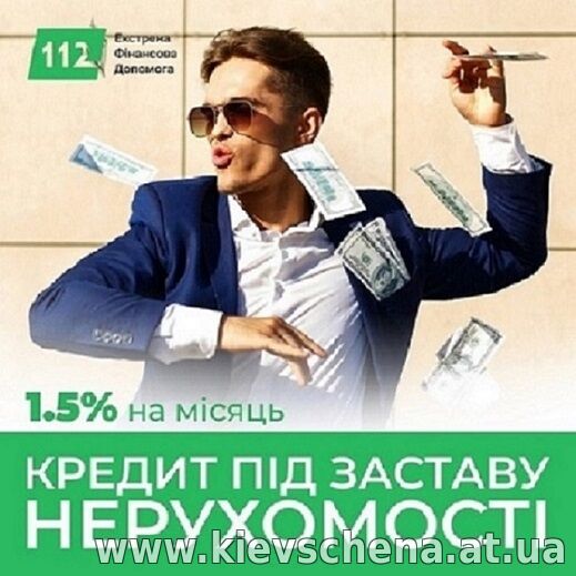 Швидка фінансова допомога під заставу житла Київ.
