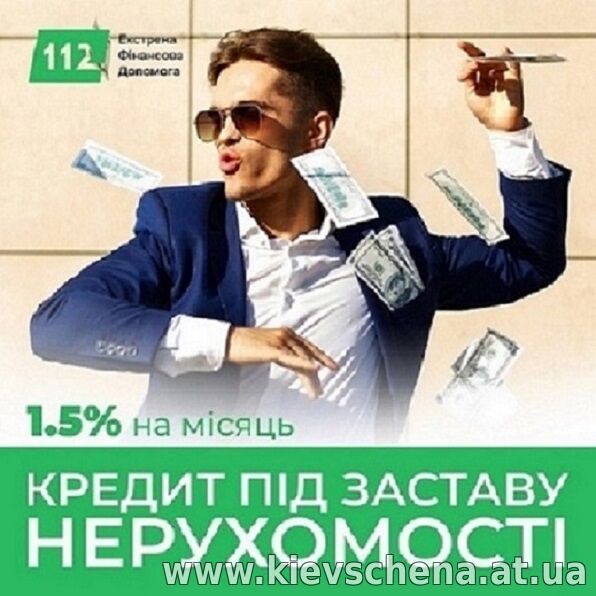 Гроші під заставу нерухомості Київ готівкою в день звернення.